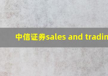 中信证券sales and trading